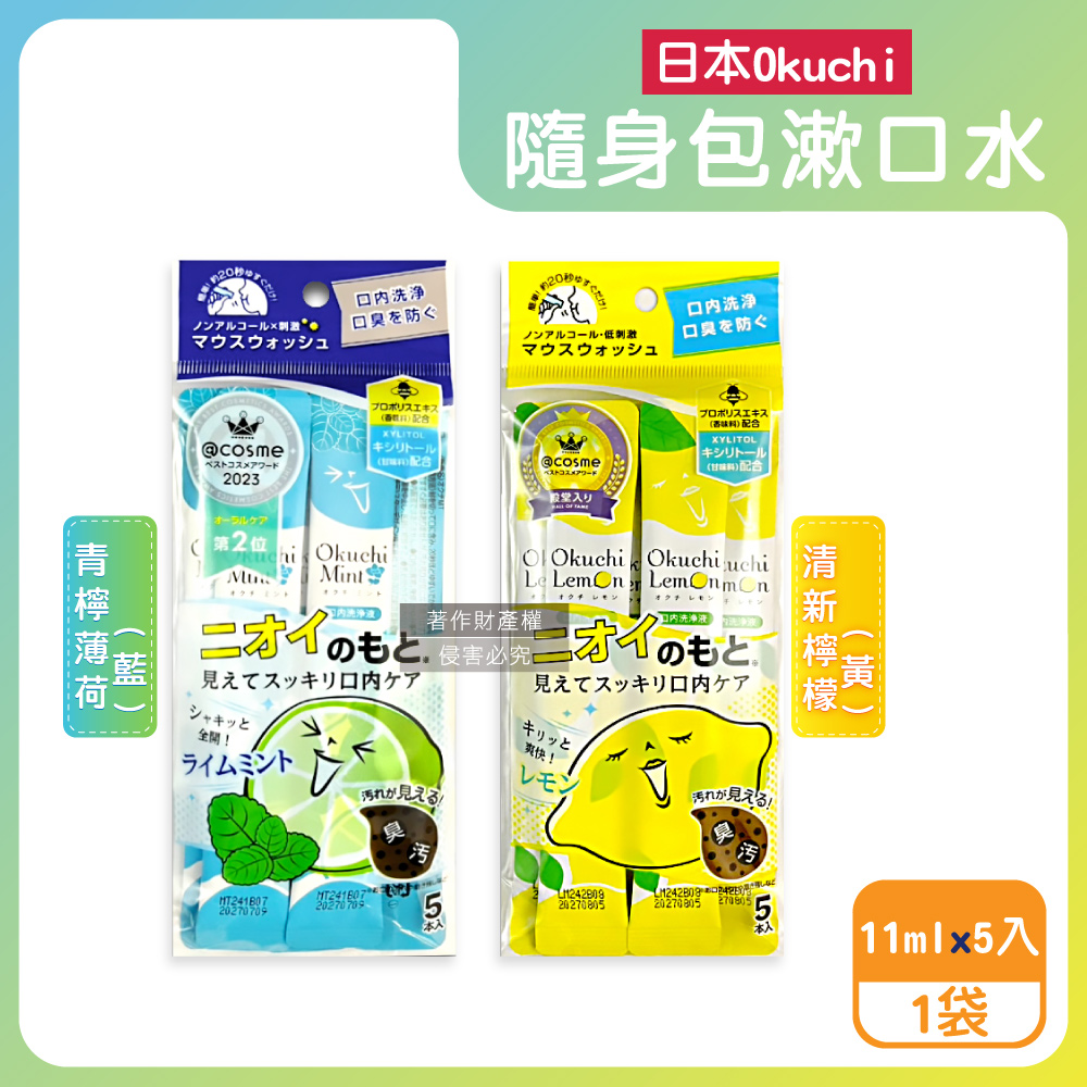 日本Okuchi-蜂膠萃取攜帶式隨身包漱口水11mlx5入/袋