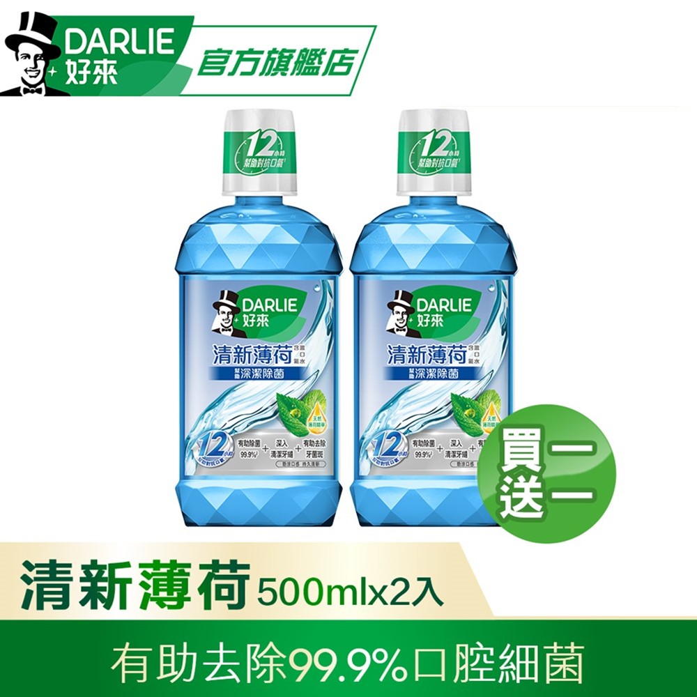 【DARLIE 好來】 買1送1 清新薄荷漱口水500ml