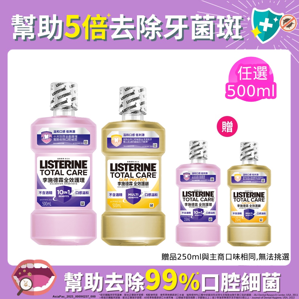 李施德霖 全效系列漱口水500ml+250ml(任選 全效無酒精/全效護齦)