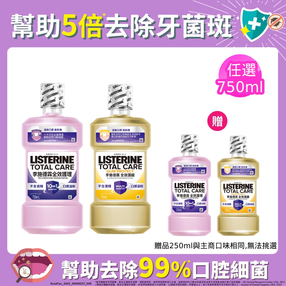 李施德霖 全效系列漱口水750ml+250ml(任選 全效無酒精/全效護齦)