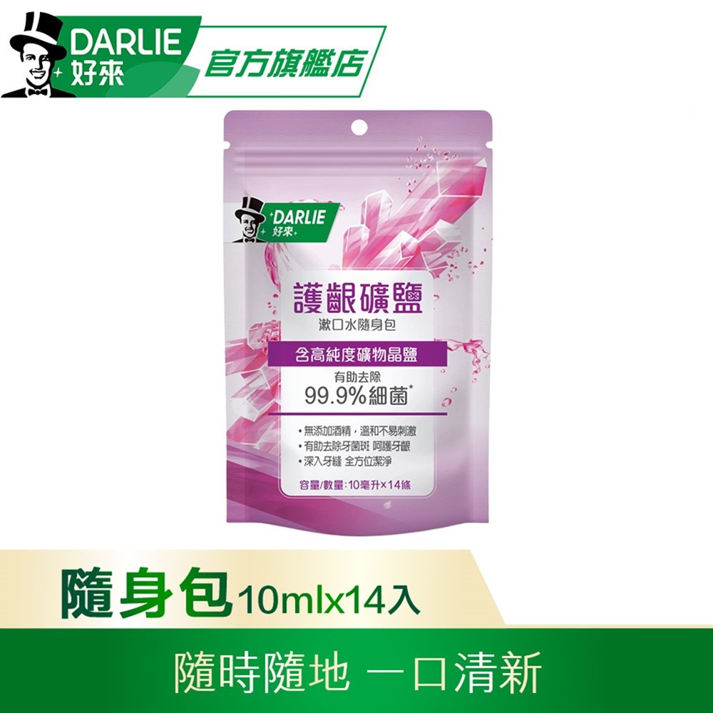 【DARLIE 好來】護齦礦鹽漱口水(無酒精配方) 10ml*14條/袋