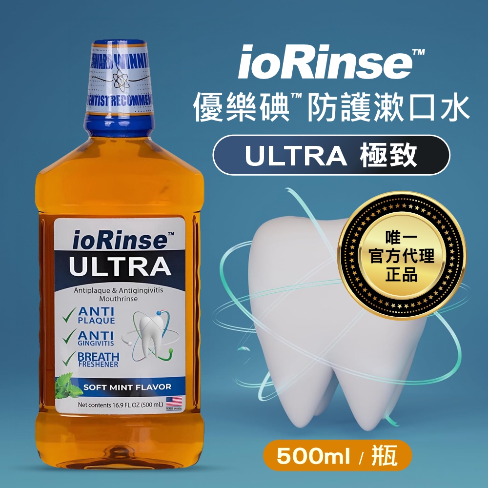 優樂碘 ioRinse ULTRA─極致防護漱口水 500ml