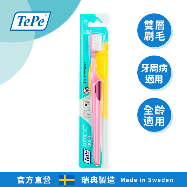 100%瑞典製造•專業牙醫師推薦【TePe Supreme】至尊雙層刷毛牙刷