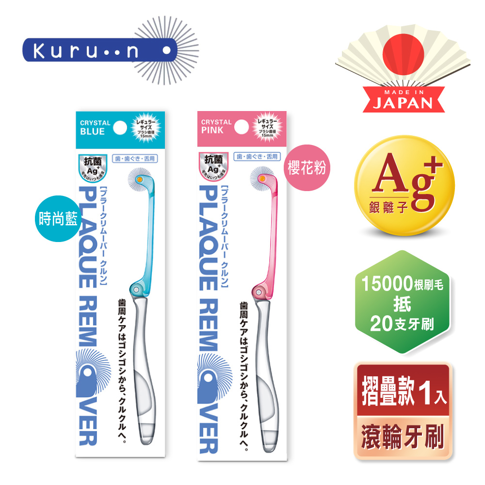 【KURUN】日本牙齒專家 折疊滾輪牙刷 成人款 櫻花粉 時尚藍 兩款任選
