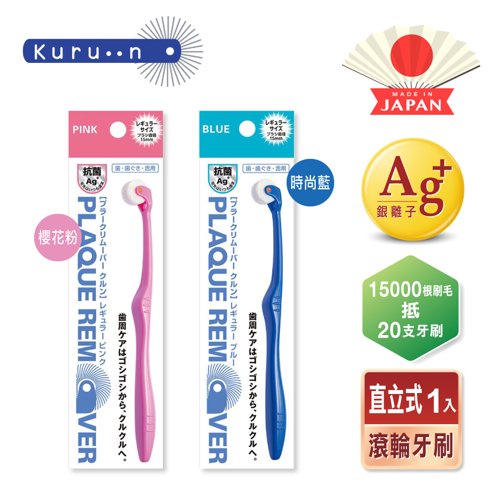 【KURUN】日本牙齒專家 直立滾輪牙刷 成人款 櫻花粉 時尚藍 兩款任選