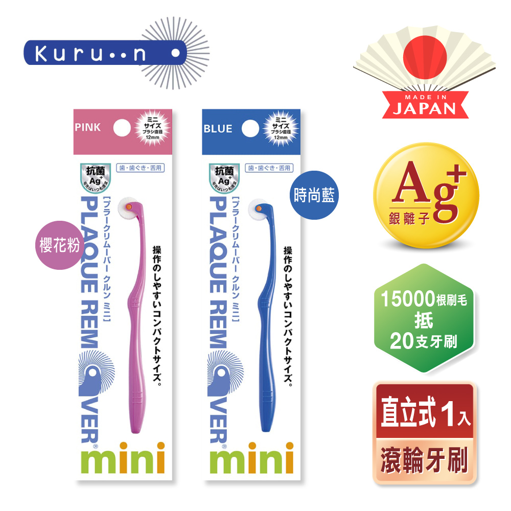 【KURUN】日本牙齒專家 直立滾輪牙刷mini 兒童款 櫻花粉 時尚藍 兩款任選