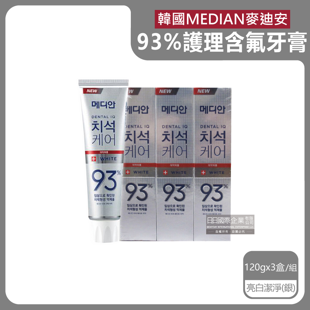 (3盒超值組)韓國MEDIAN麥迪安-93%強效除牙垢防蛀護齦含氟牙膏-亮白潔淨(銀)120g/盒
