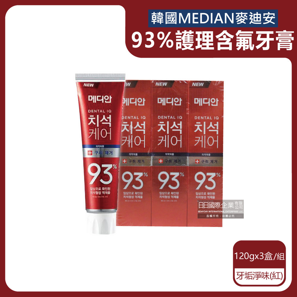 (3盒超值組)韓國MEDIAN麥迪安-93%強效除牙垢防蛀護齦含氟牙膏-牙垢淨味(紅)120g/盒
