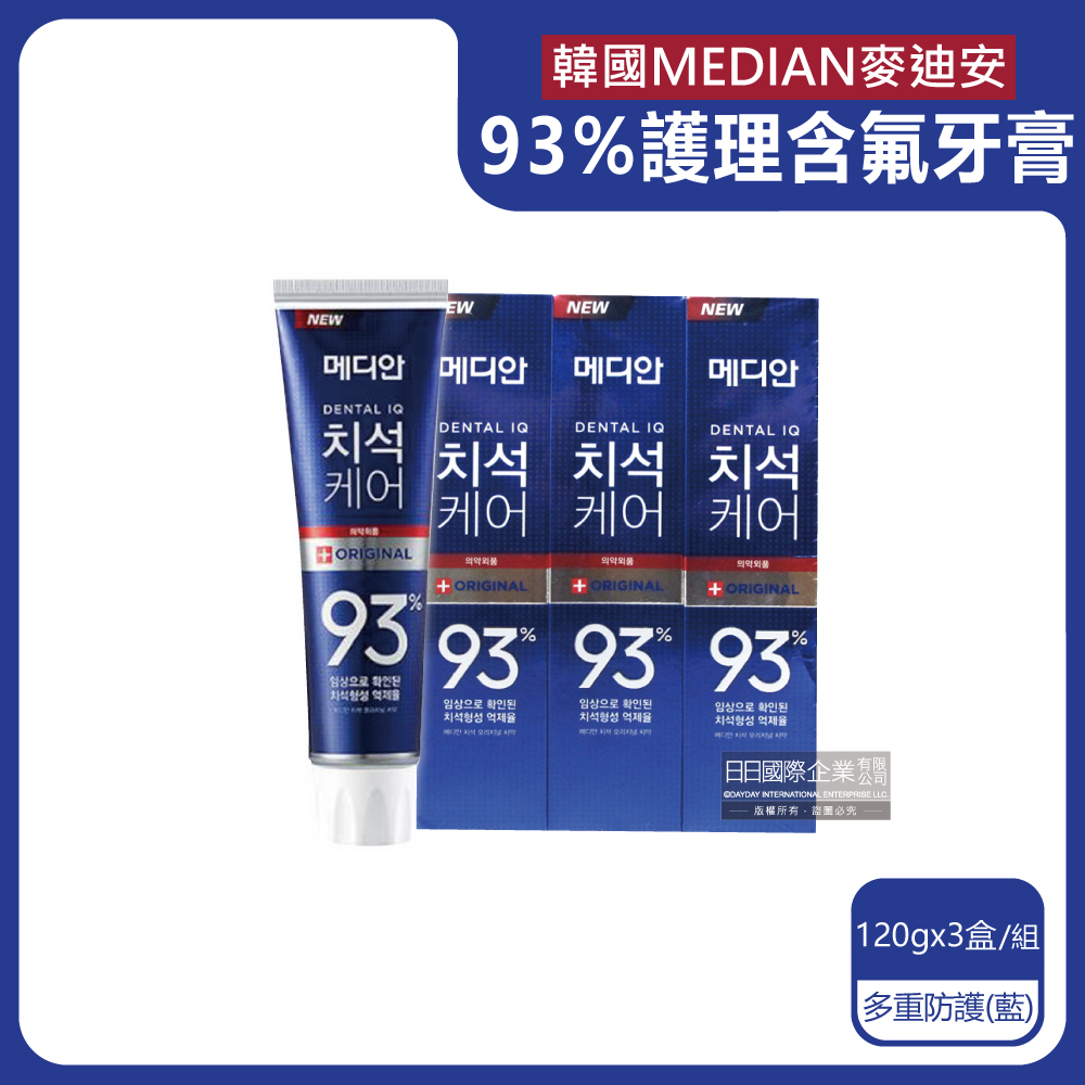 (3盒超值組)韓國MEDIAN麥迪安-93%強效除牙垢防蛀護齦含氟牙膏-多重防護(藍)120g/盒