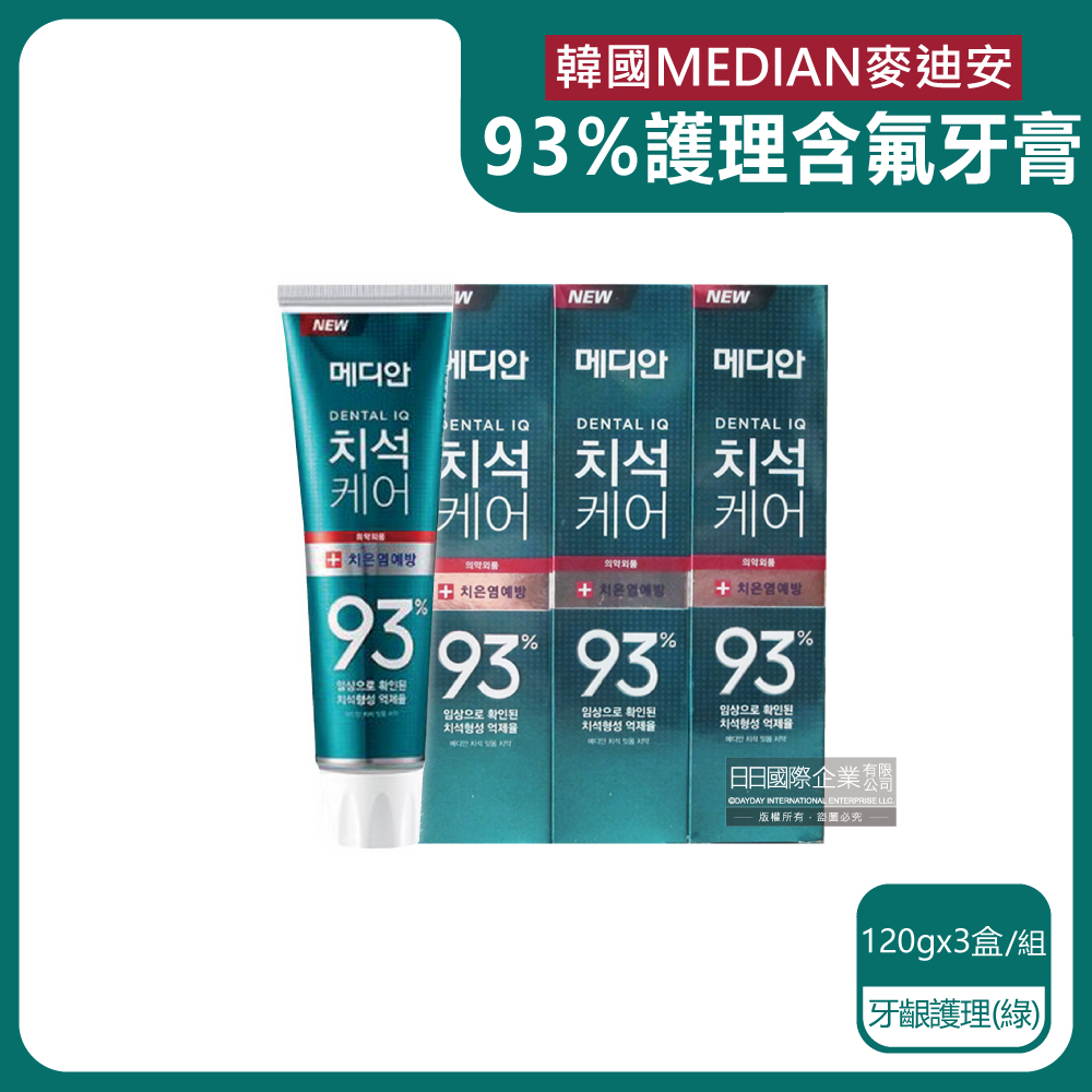 (3盒超值組)韓國MEDIAN麥迪安-93%強效除牙垢防蛀護齦含氟牙膏-牙齦護理(綠)120g/盒