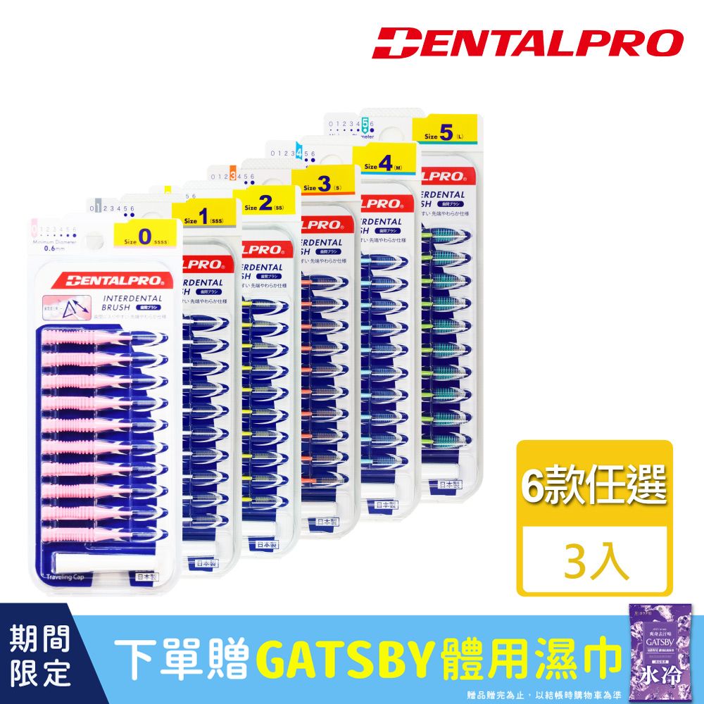 DENTALPRO 潔牙I型牙間刷10入(3入組)