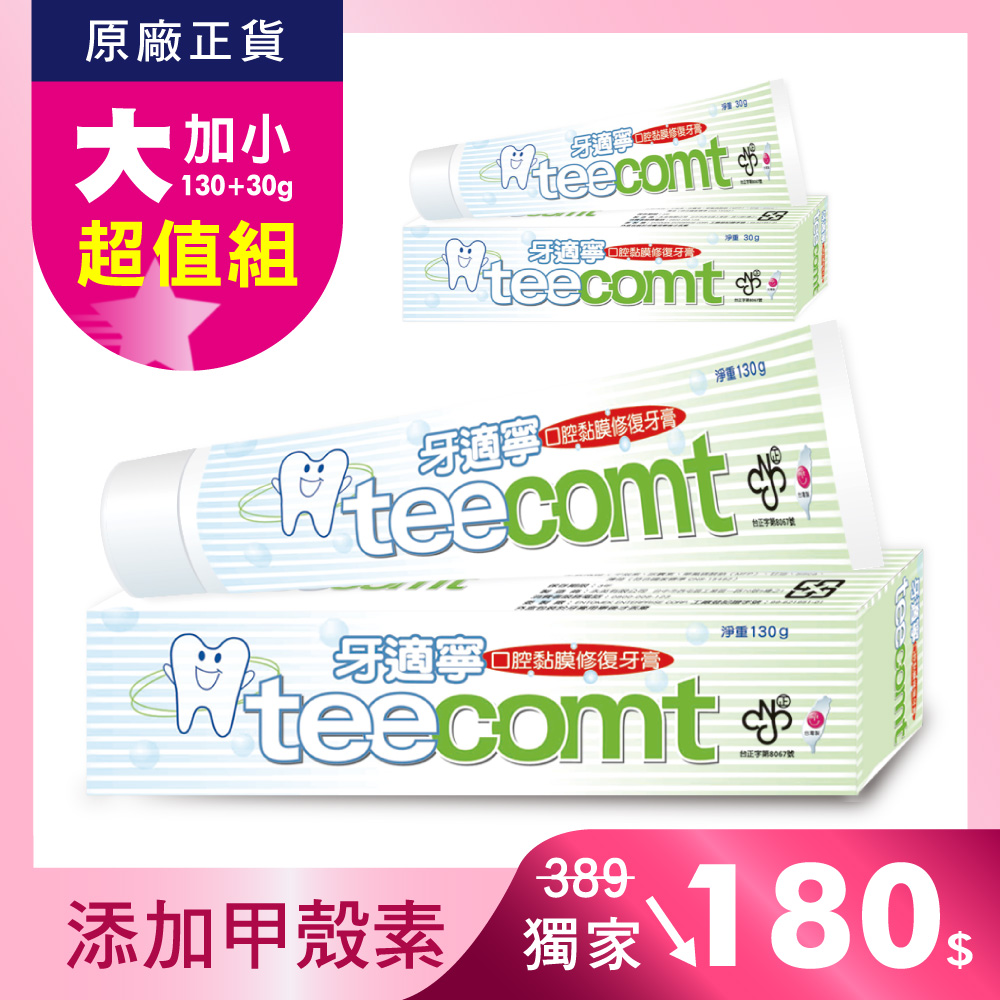 【TEECOMT】★超值組★牙適寧口腔黏膜修護牙膏130g+30g