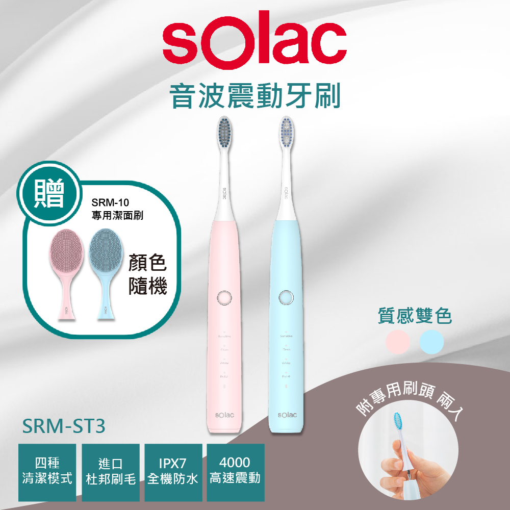 sOlac SRM-ST3 音波震動牙刷 搭贈專用潔面刷 原廠公司貨