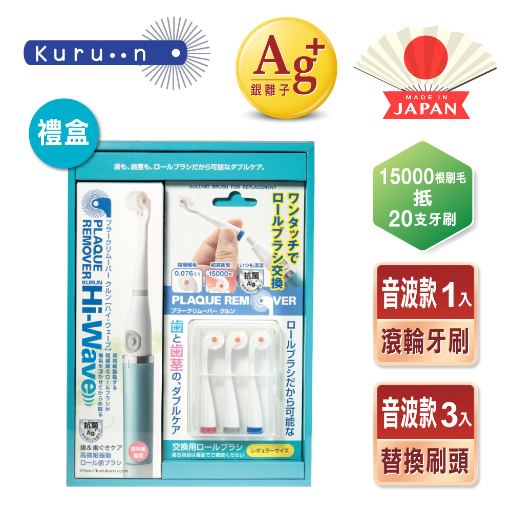 【KURUN】日本牙齒專家 直立滾輪牙刷 音波款 替換刷頭組禮盒