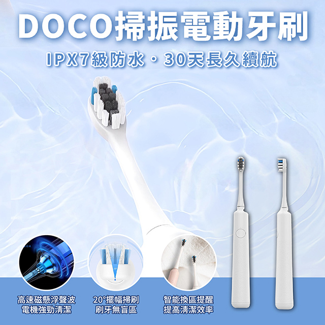 DOCO掃振電動牙刷MT001 小米有品 定時關機 3種模式 IPX7級防水 低電量提醒 長續航 齒縫清潔 智慧刷絲