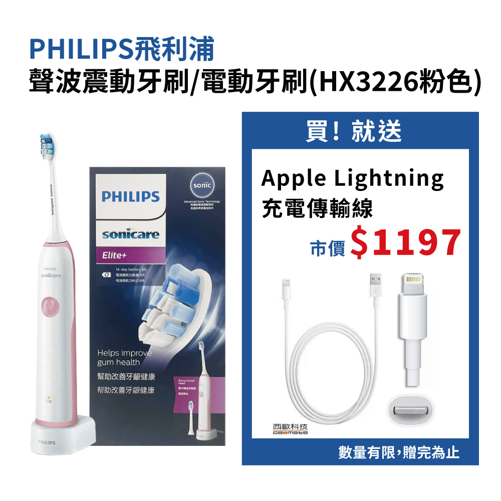 【Philips飛利浦】聲波震動牙刷 HX3226粉色 贈Apple Lightning 8pin充電傳輸線