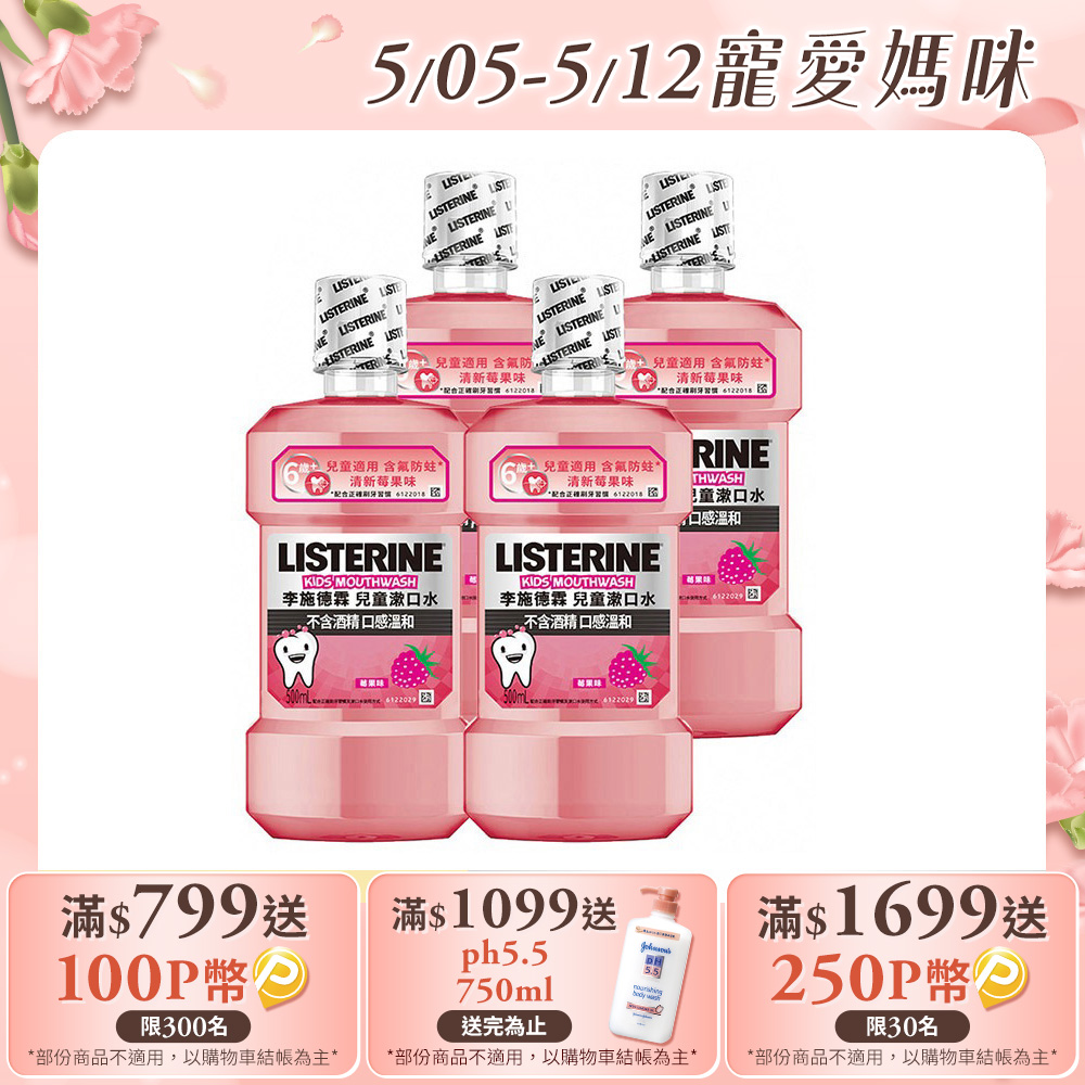李施德霖兒童漱口水500ml(清新梅果)4入組