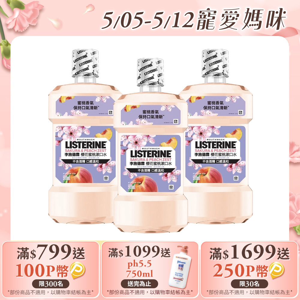 李施德霖櫻花蜜桃漱口水X3