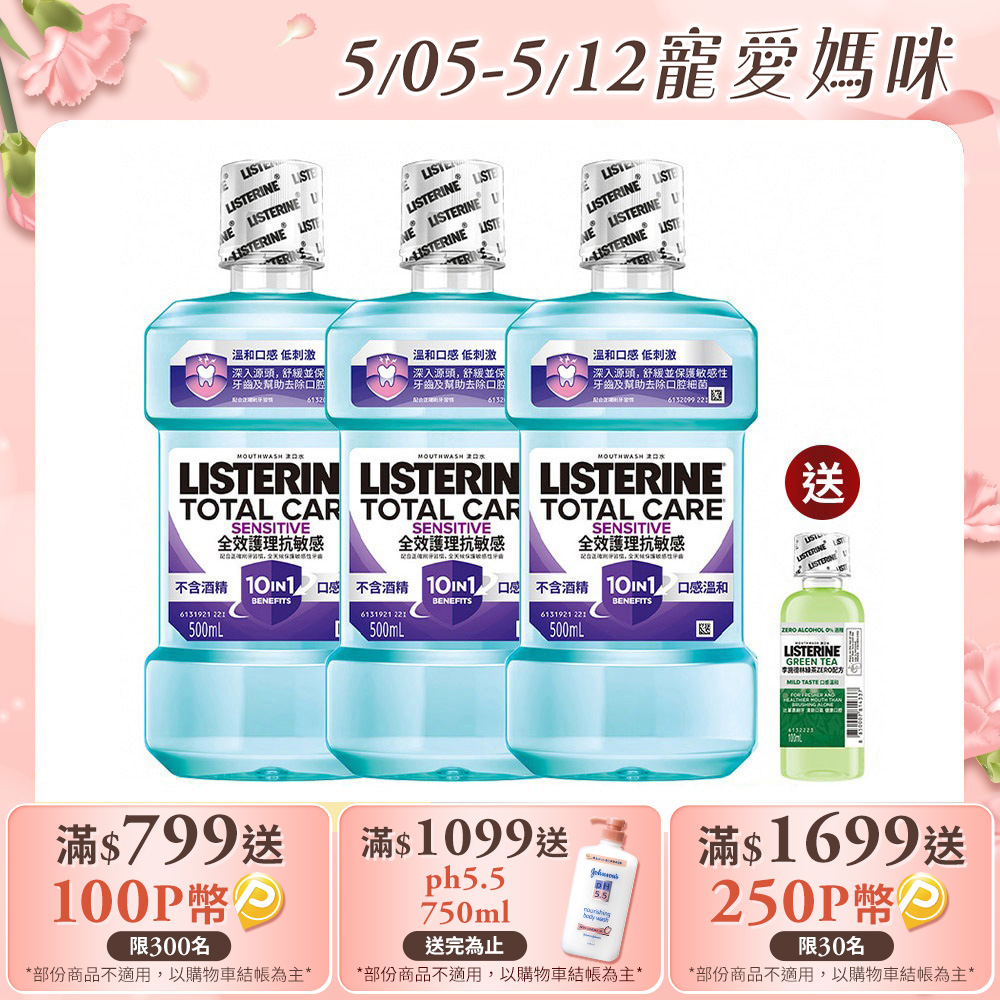 李施德霖漱口水4件組(全效抗敏感500ml*3+綠茶100ml)