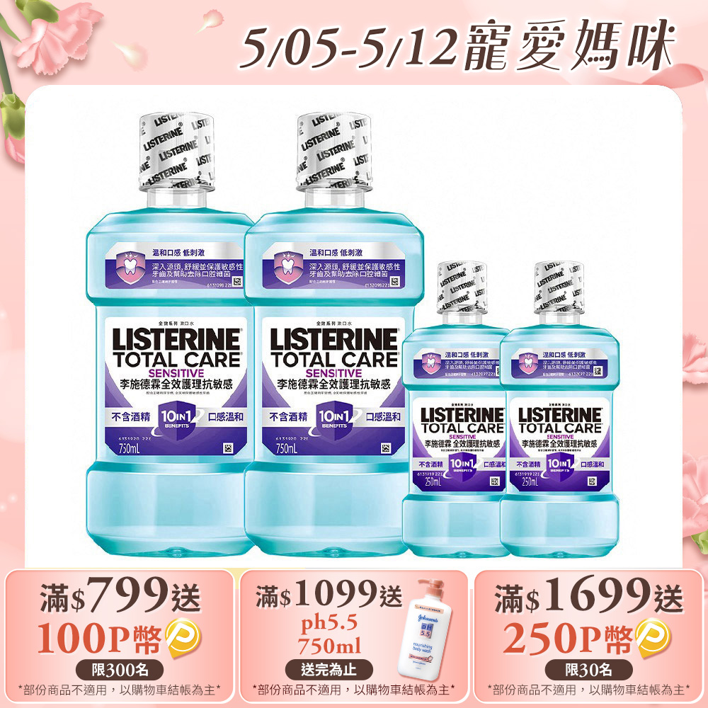 李施德霖 全效護理抗敏感漱口水750mlX2+250mlX2