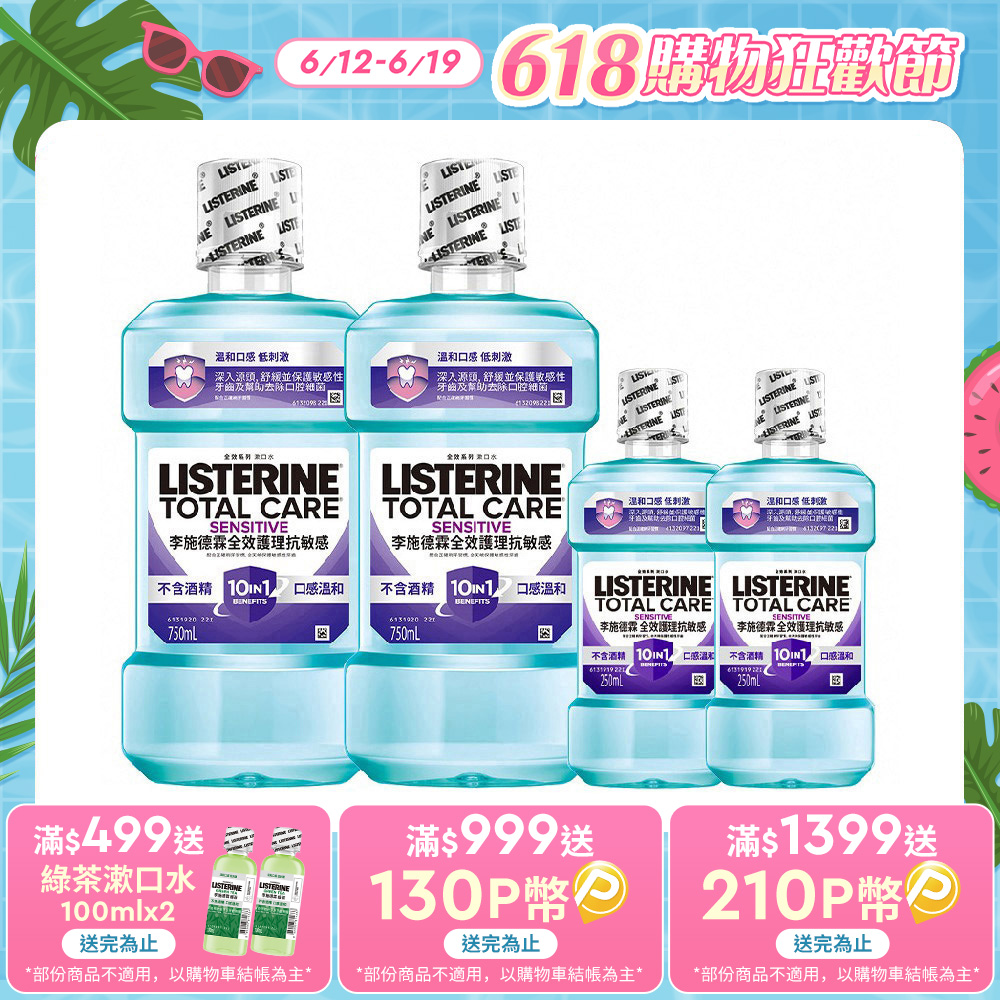 李施德霖 全效護理抗敏感漱口水750mlX2+250mlX2
