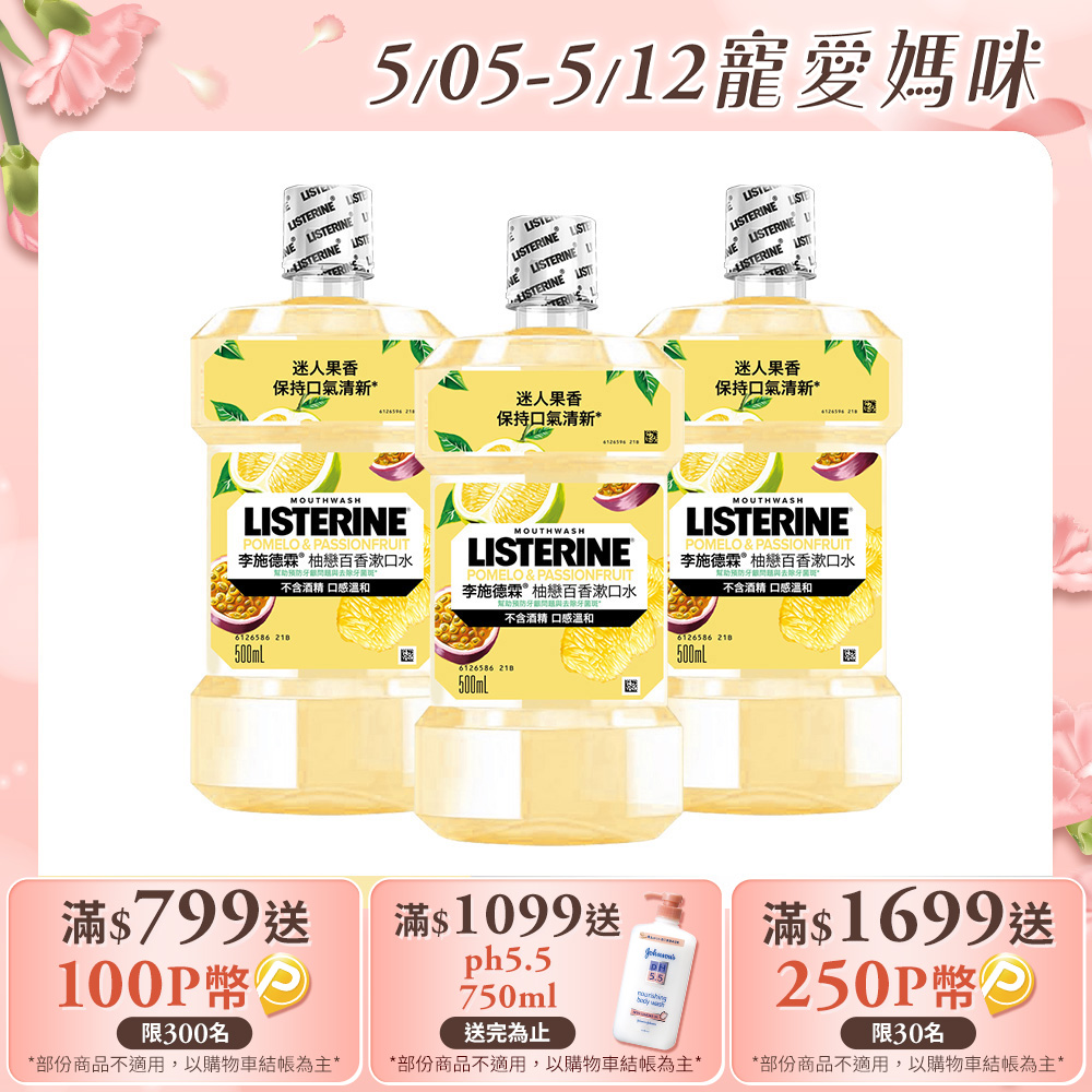 李施德霖 柚戀百香漱口水500mlx3
