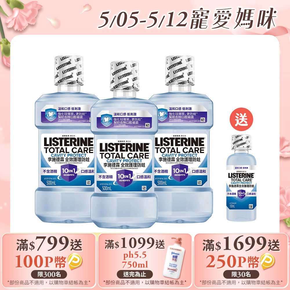 李施德霖 全效護理防蛀漱口水 500mlx3