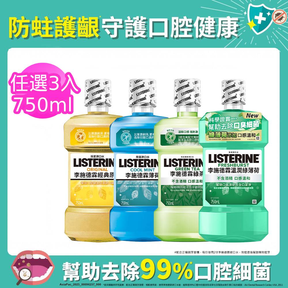 李施德霖 清新系列漱口水750mlx3 (任選3入 綠茶防蛀/薄荷/經典原味/薄荷除菌無酒精)