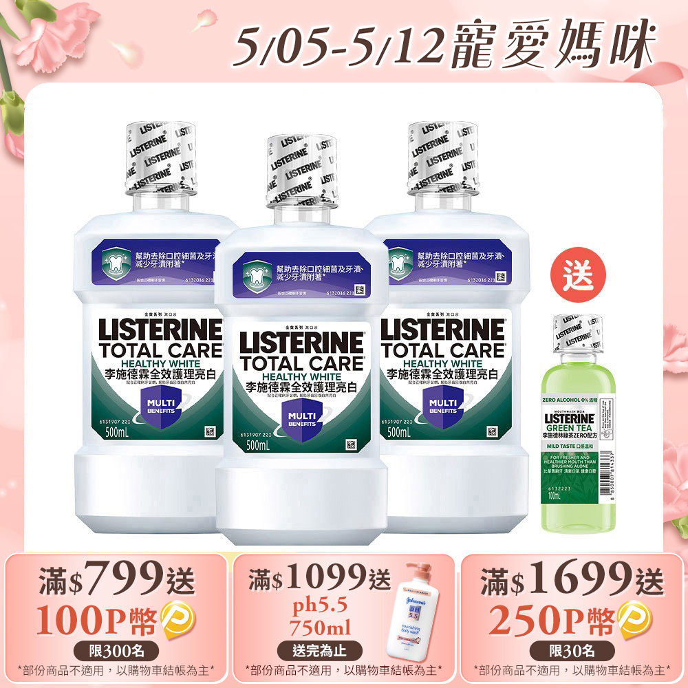 李施德霖 全效護理亮白漱口水500mlx3