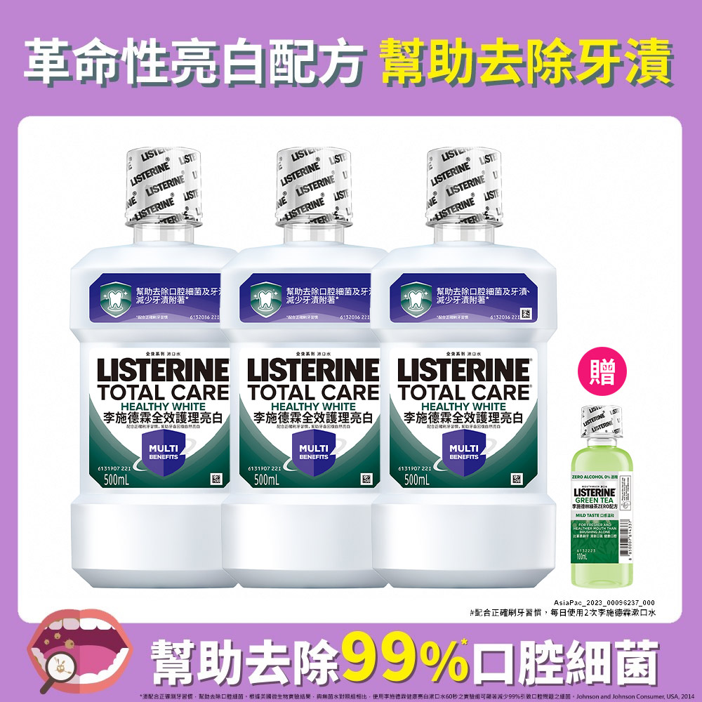 李施德霖 全效護理亮白漱口水500mlx3