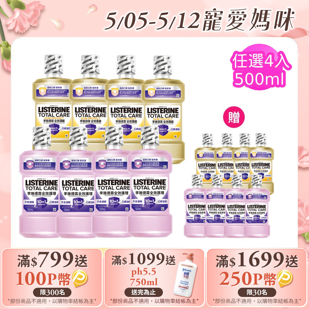 李施德霖 全效系列漱口水500ml+250ml(任選4入 全效無酒精/全效護齦)