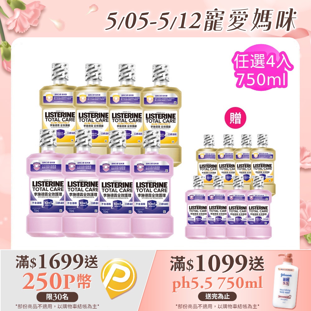 李施德霖 全效系列漱口水750ml+250ml(任選4入 全效無酒精/全效護齦)