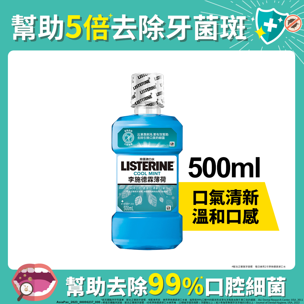 李施德霖 薄荷除菌漱口水500ml
