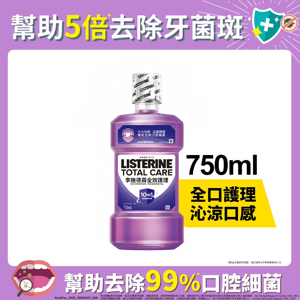 李施德霖 全效護理漱口水750ml 新包裝