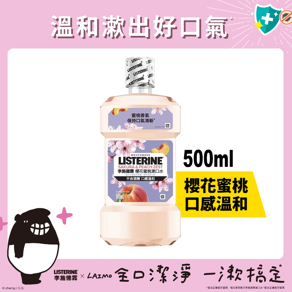 李施德霖櫻花蜜桃漱口水500ml