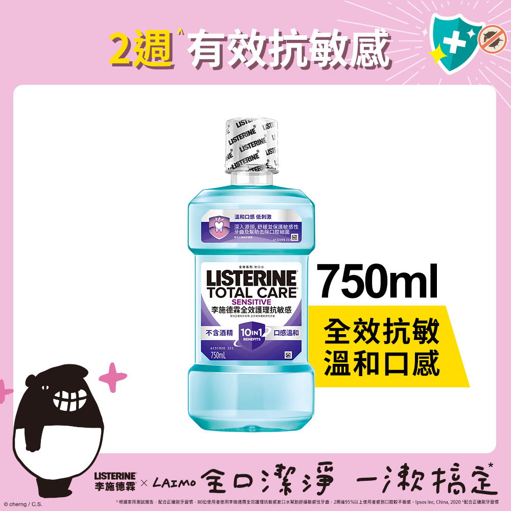 李施德霖 全效護理抗敏感漱口水750ml