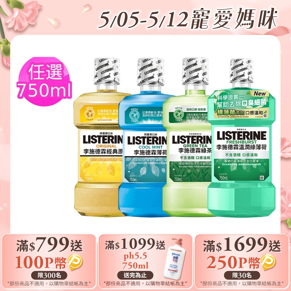 李施德霖 清新系列漱口水750ml (綠茶防蛀/薄荷/經典原味/薄荷除菌無酒精)