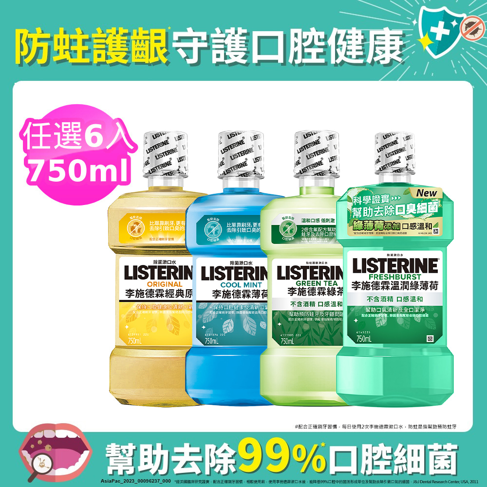 李施德霖 清新系列漱口水750ml (綠茶防蛀/薄荷/經典原味/薄荷除菌無酒精)