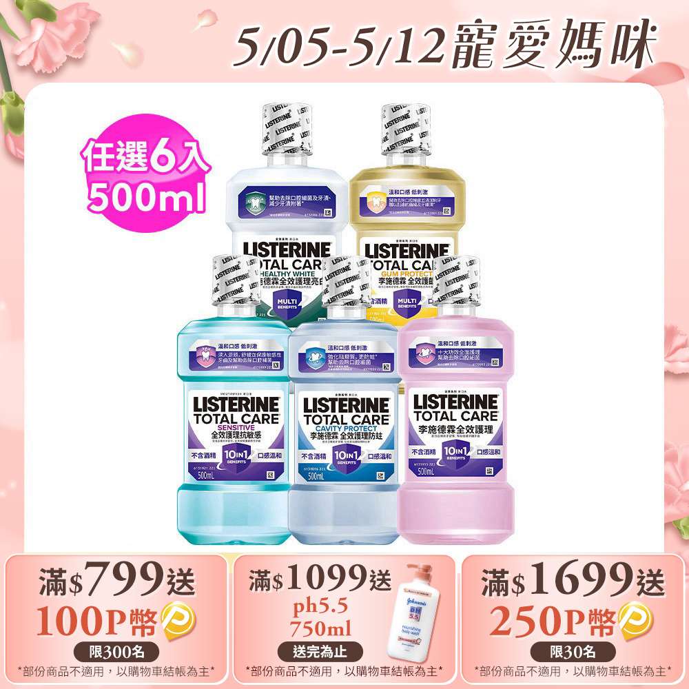 李施德霖 全效系列漱口水500mlx6(任選箱購 全效無酒精/全效防蛀/全效抗敏感/全效護齦/全效亮白)