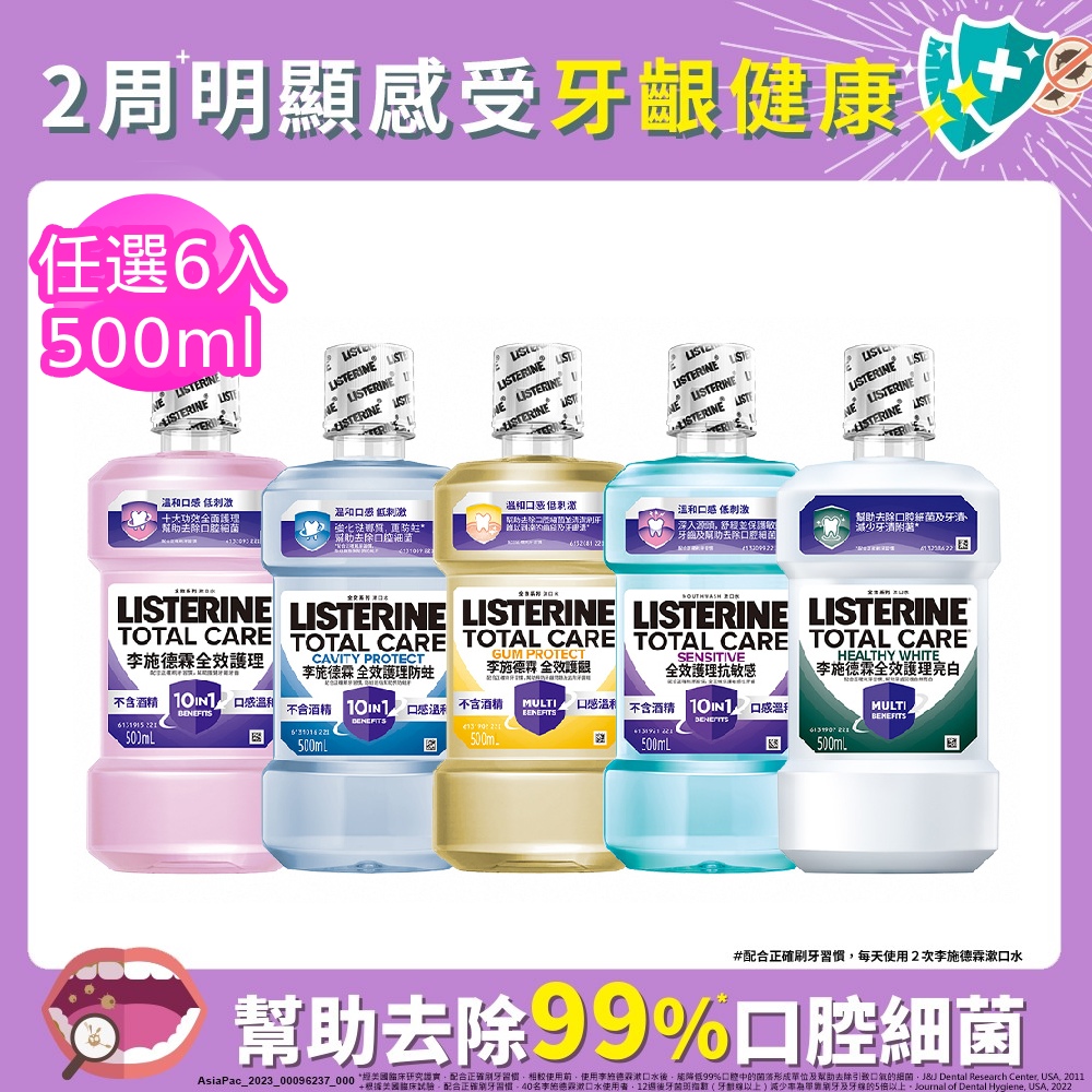 李施德霖 全效系列漱口水500mlx6(任選箱購 全效無酒精/全效防蛀/全效抗敏感/全效護齦/全效亮白)