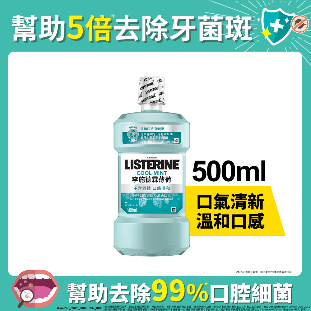 李施德霖 薄荷除菌漱口水無酒精配方500ml