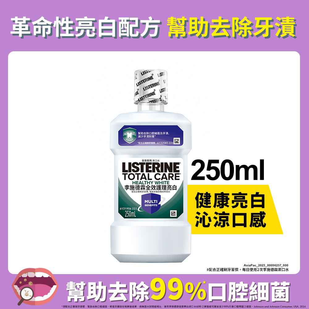 李施德霖 全效護理亮白漱口水 250ml