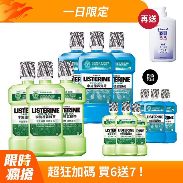 李施德霖 清新系列漱口水750ml+250mlx6 (任選箱購_綠茶/薄荷)