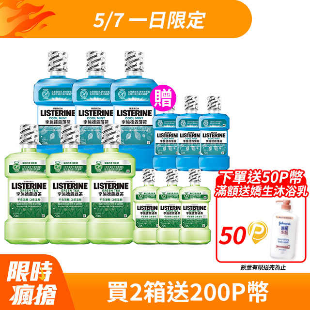 李施德霖 清新系列漱口水750ml+250mlx6 (任選箱購 綠茶/薄荷)