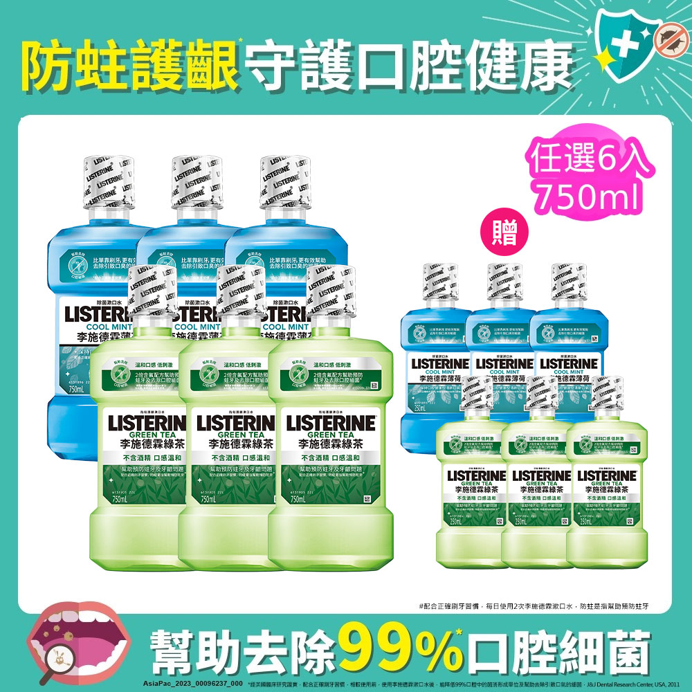 李施德霖 清新系列漱口水750ml+250mlx6 (任選箱購 綠茶/薄荷)