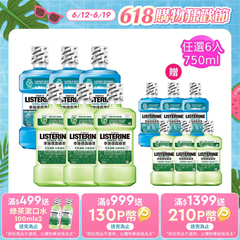 李施德霖 清新系列漱口水750ml+250mlx6 (任選箱購 綠茶/薄荷)