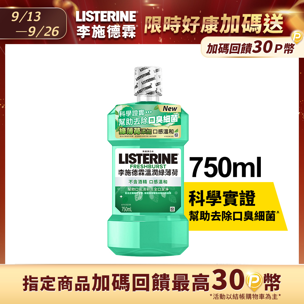 李施德霖 溫潤綠薄荷無酒精漱口水750ml