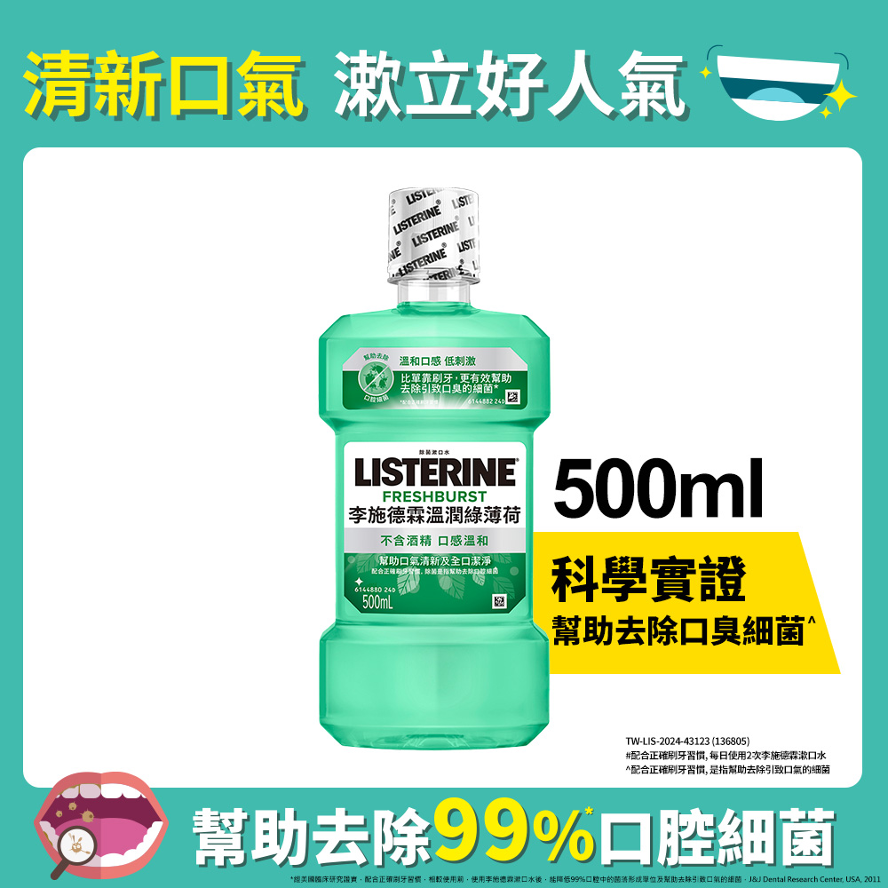 李施德霖 溫潤綠薄荷無酒精漱口水500ml