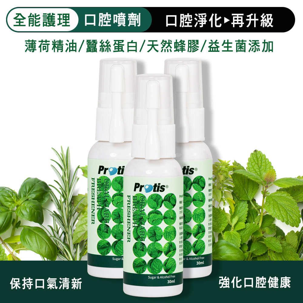 Protis普麗斯-全能護理口腔噴劑-30mlX3瓶