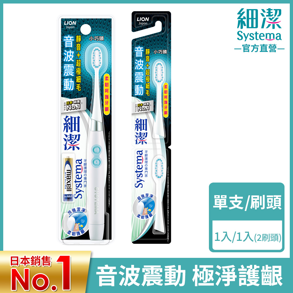【買牙刷送刷頭】日本獅王LION 細潔音波震動牙刷-小巧頭牙刷+刷頭x2